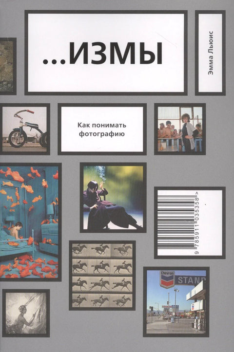...ИЗМИ. Како разумети фотографију