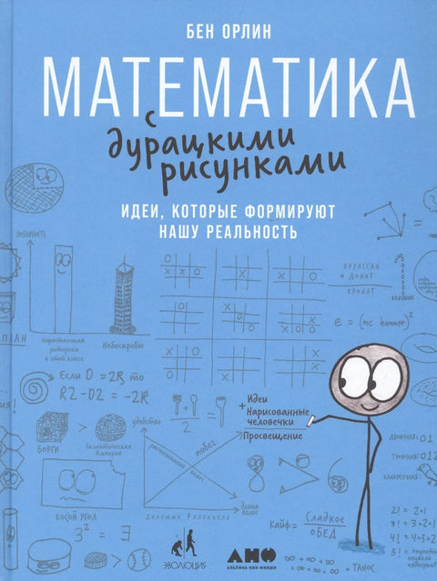 Математика са смешним сликама: Идеје које обликују нашу стварност
