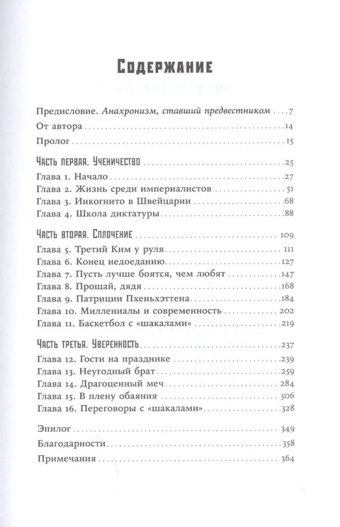 Великий Преемник: Божественно Совершенная Судьба Выдающегося Товарища Ким Чен Ына