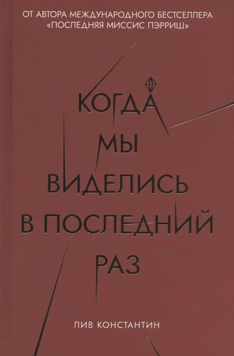 Когда мы виделись в последний раз