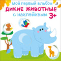 Мой первый альбом. Дикие животные с наклейками 3+