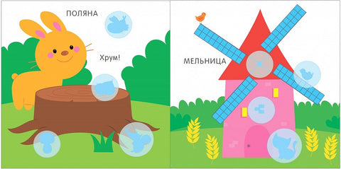 Мой первый альбом. На ферме с наклейками 3+