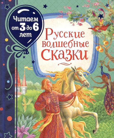 Русские волшебные сказки