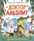 Доктор Айболит. Сказочная повесть