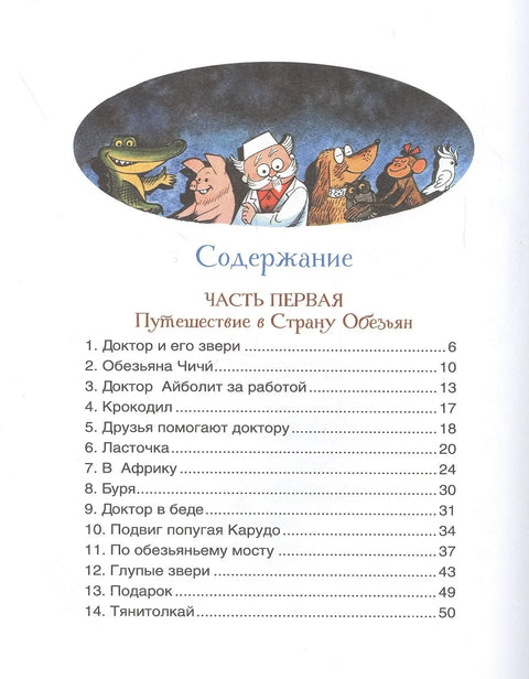 Доктор Айболит. Сказочная повесть