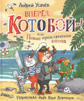 Вперед, "Котобой"! или Новые приключения котов. Сказочные истории