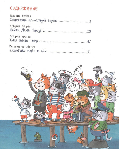 Напред, „Котобој“! или Нове авантуре мачака. Бајке