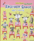 Козлики Брюсе идут в школу