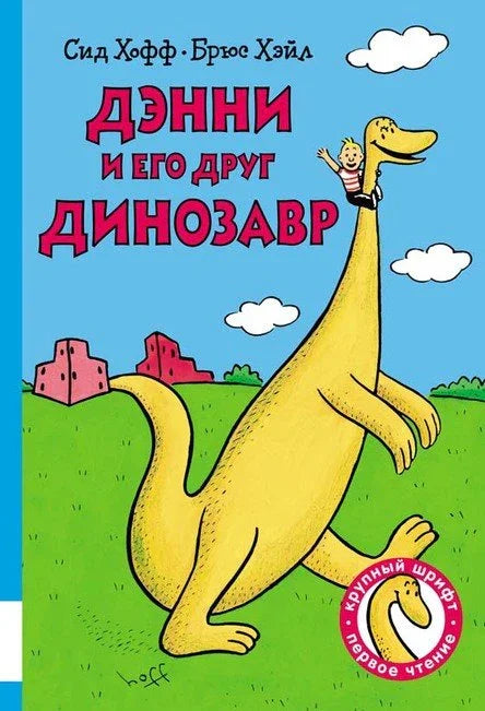 Дэнни и его друг Динозавр