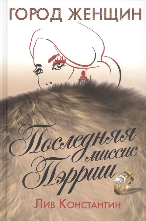 Последња госпођа Париш