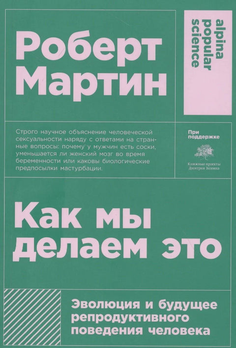 Как мы делаем это: Эволюция и будущее репродуктивного поведения человека