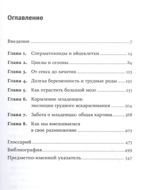 Как мы делаем это: Эволюция и будущее репродуктивного поведения человека