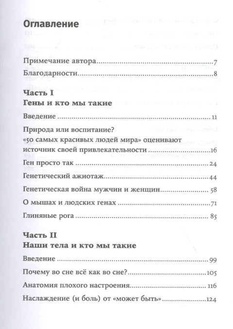 Кто мы такие? Гены, наше тело, общество