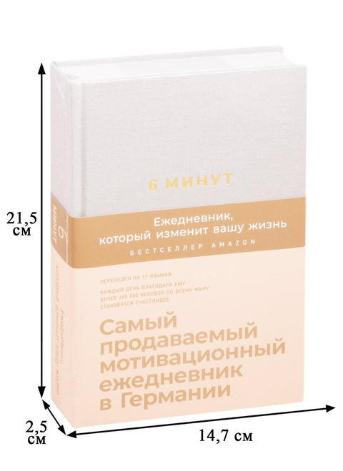 6 минут. Ежедневник, который изменит вашу жизнь (лён)