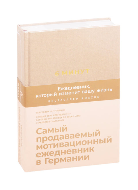 6 минута. Дневник који ће вам променити живот (цимет)