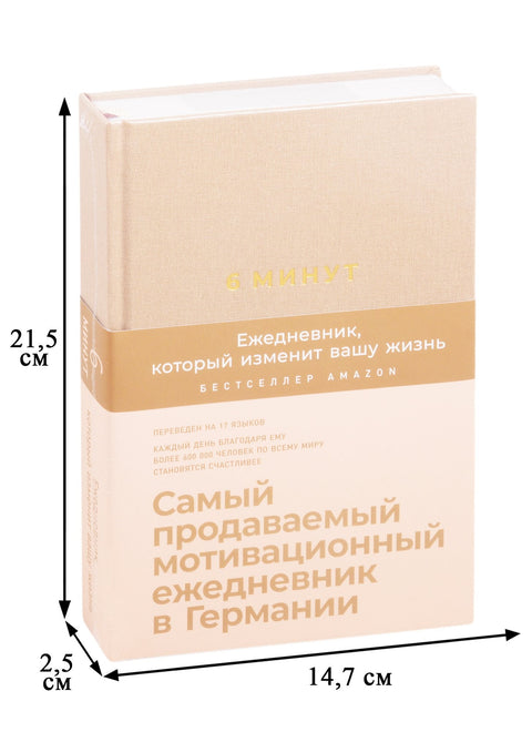 6 минута. Дневник који ће вам променити живот (цимет)