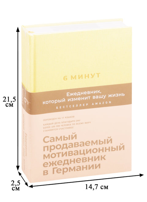 6 минут. Ежедневник, который изменит вашу жизнь (лимонад)