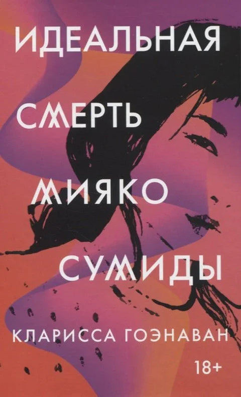 Савршена смрт Мијако Сумиде