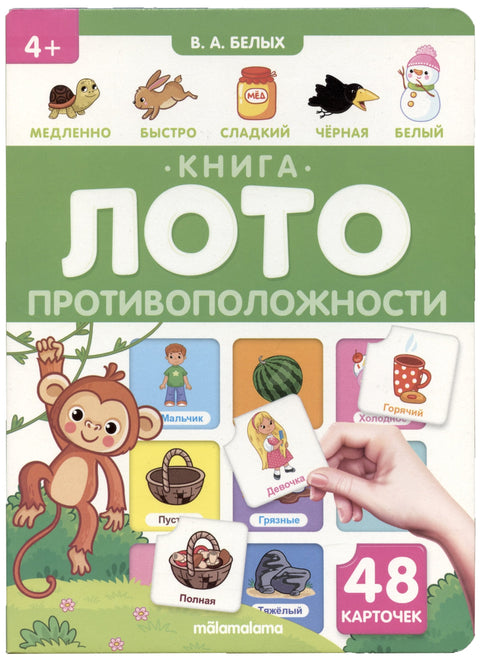 Супротности. Лото књига