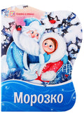 Морозко