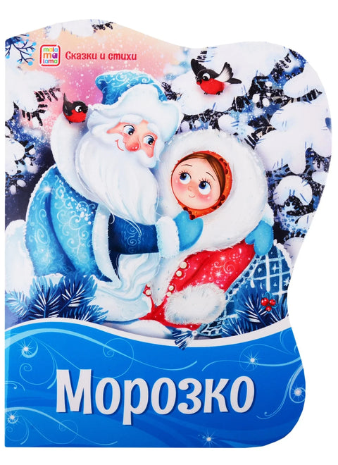 Морозко