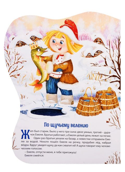 По щучьему велению