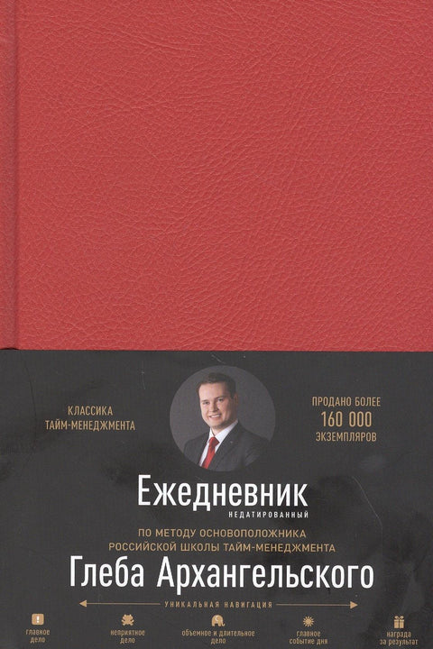Дневник. Метод Глеба Архангелског (без датума, рубин)
