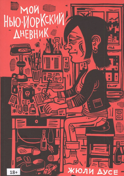Мој њујоршки дневник