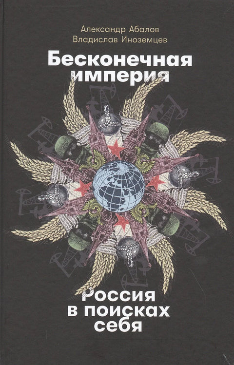 Бесконечная империя: Россия в поисках себя