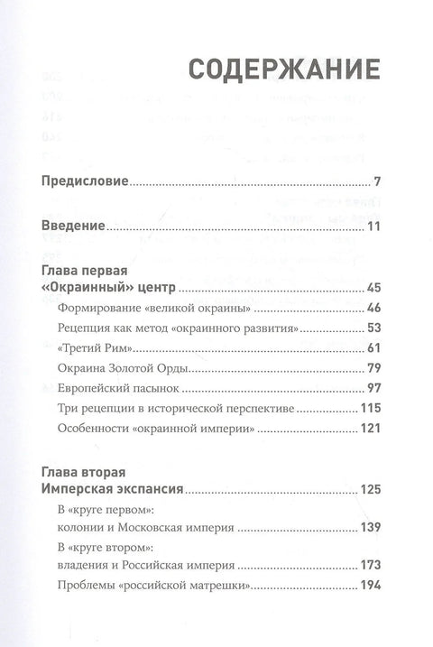 Бесконечная империя: Россия в поисках себя