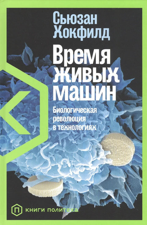 Доба живих машина: Биолошка револуција у технологији