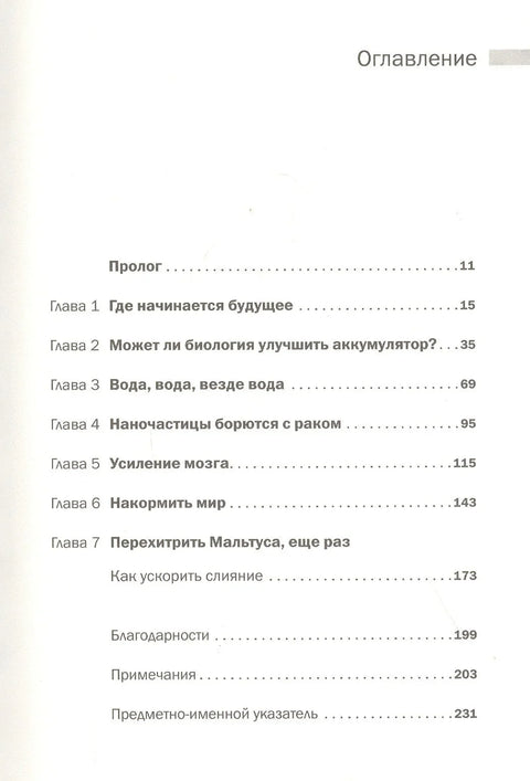 Доба живих машина: Биолошка револуција у технологији