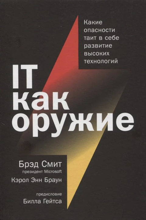 ИТ као оружје: Које опасности крије развој високих технологија?