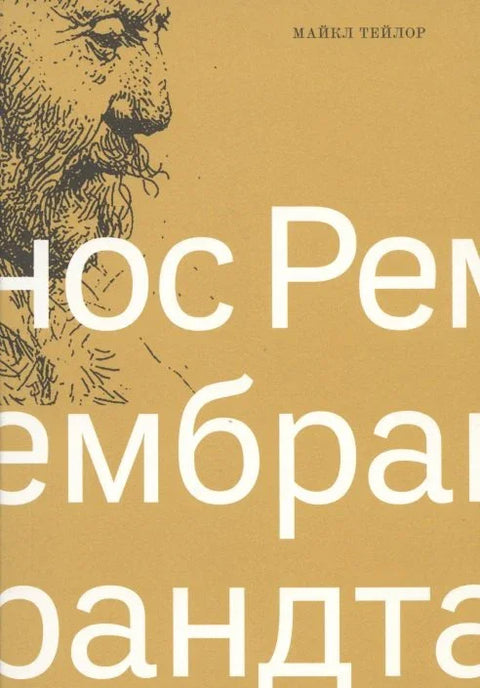 Рембрантов нос