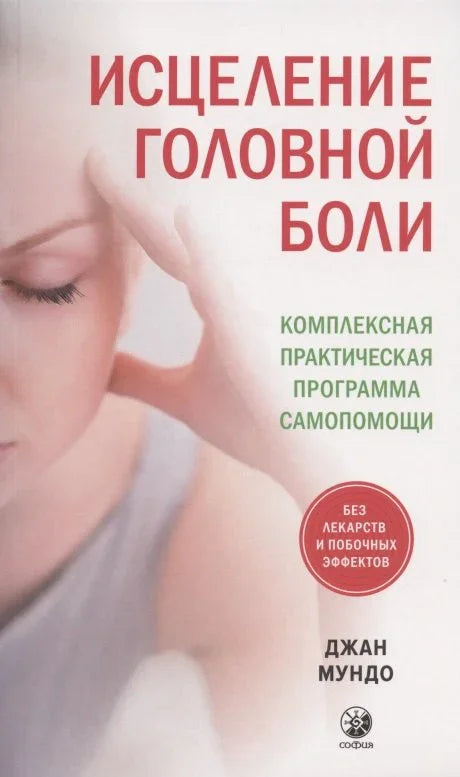 Лечење главобоље: Свеобухватни практични програм самопомоћи