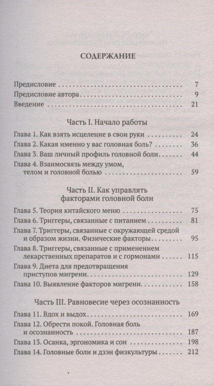 Лечење главобоље: Свеобухватни практични програм самопомоћи