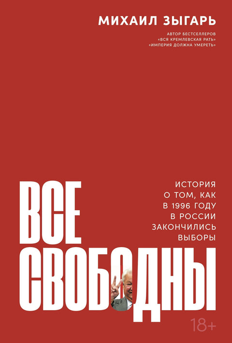 Сви су слободни: Прича о томе како су се завршили избори у Русији 1996. године