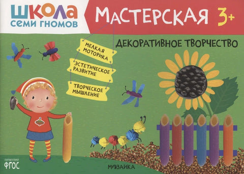 Декоративное творчество 3+ (Школа Семи Гномов. Мастерская)