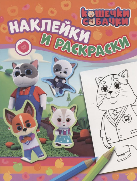 Кошечки-собачки. Наклейки и раскраски