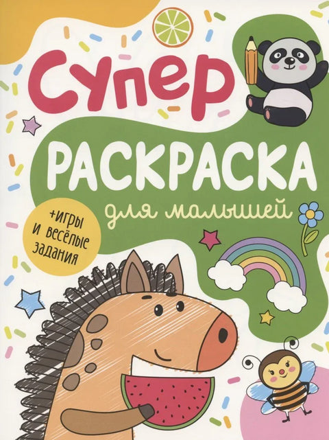 Суперраскраска для малышей + игры и веселые задания