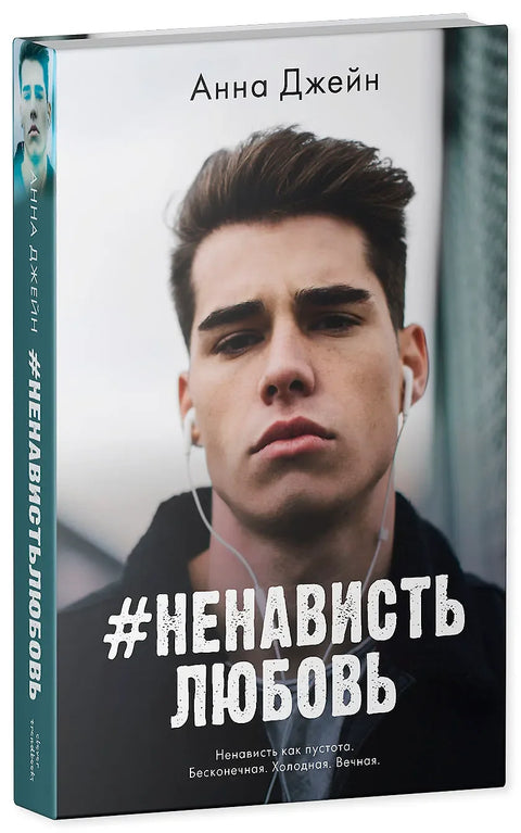 НенавистьЛюбовь