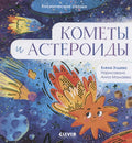 Кометы и астероиды