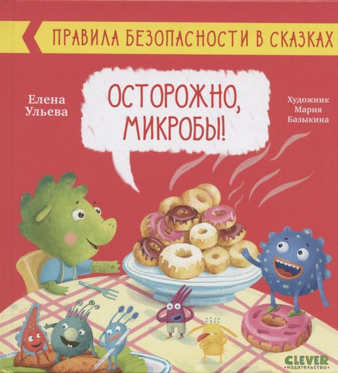 Осторожно, микробы! Правила безопасности в сказках