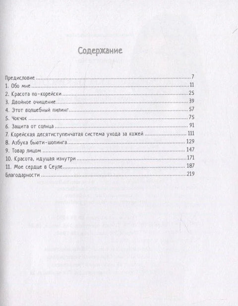 Корейские секреты красоты, или культура безупречной кожи