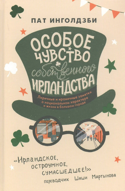 Посебан осећај сопствене ирскости