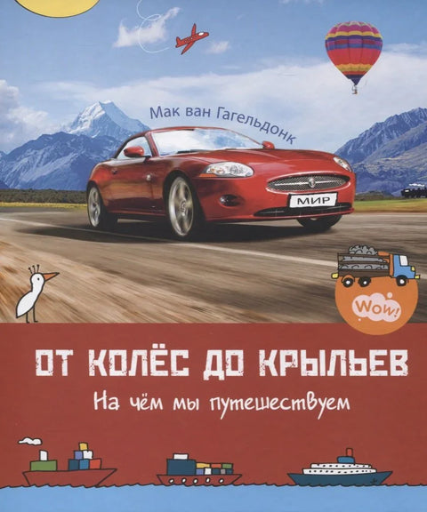 Од точкова до крила. На чему путујемо. 5-8 година
