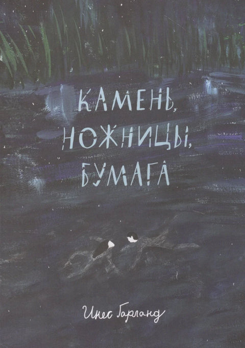 Камен, папир, маказе