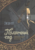 Полночный сад. Графическая адаптация классического романа Филиппы Пирс