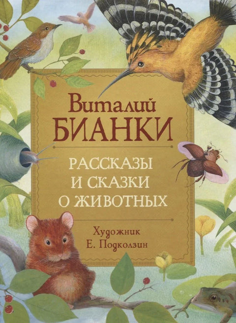 Рассказы и сказки о животных