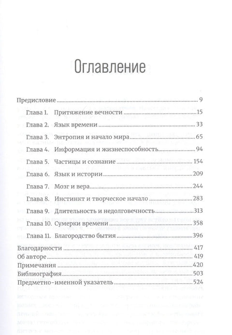 До конца времен: Сознание, материя и поиски смысла в меняющейся Вселенной